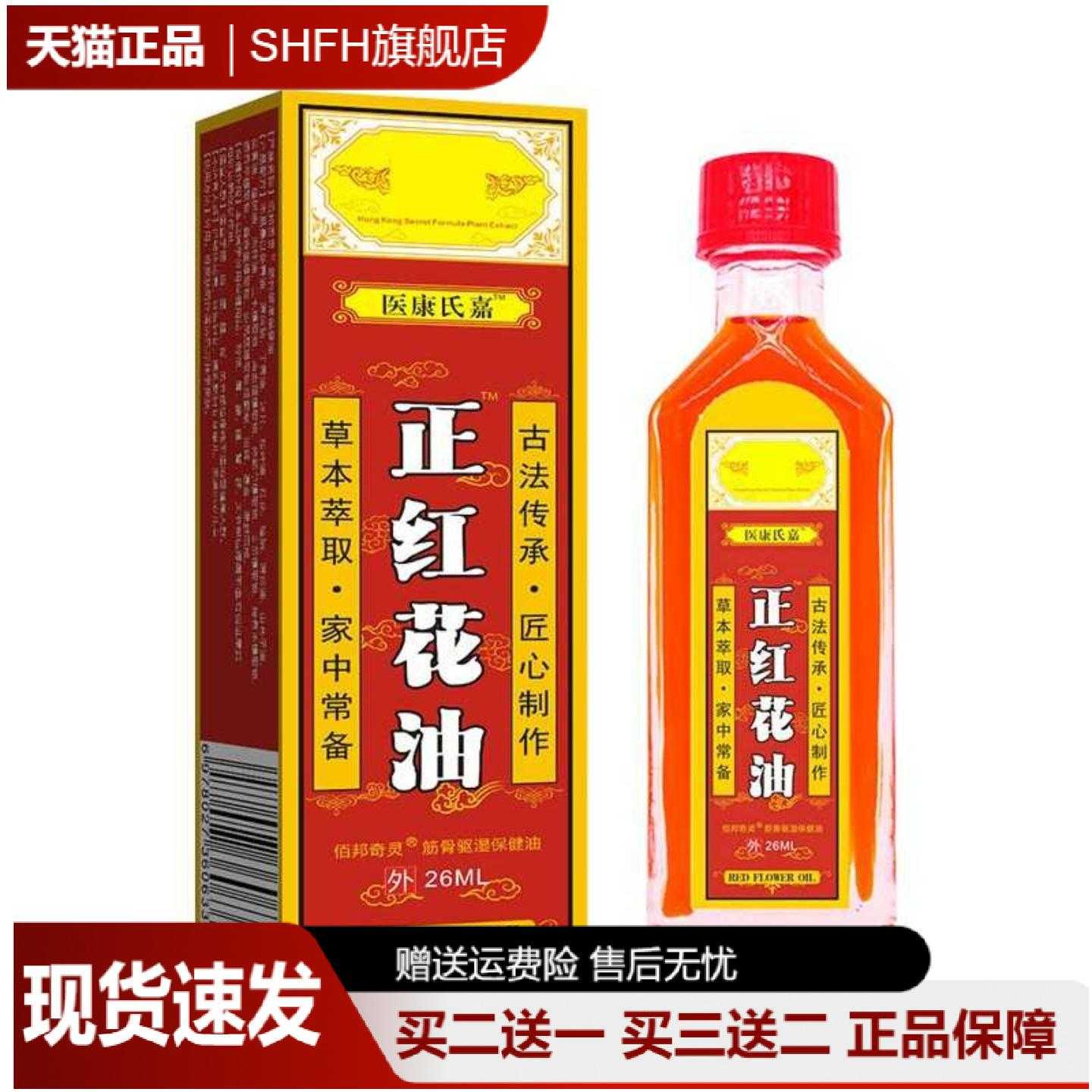 红花油舒筋活络缓解跌打损伤关节