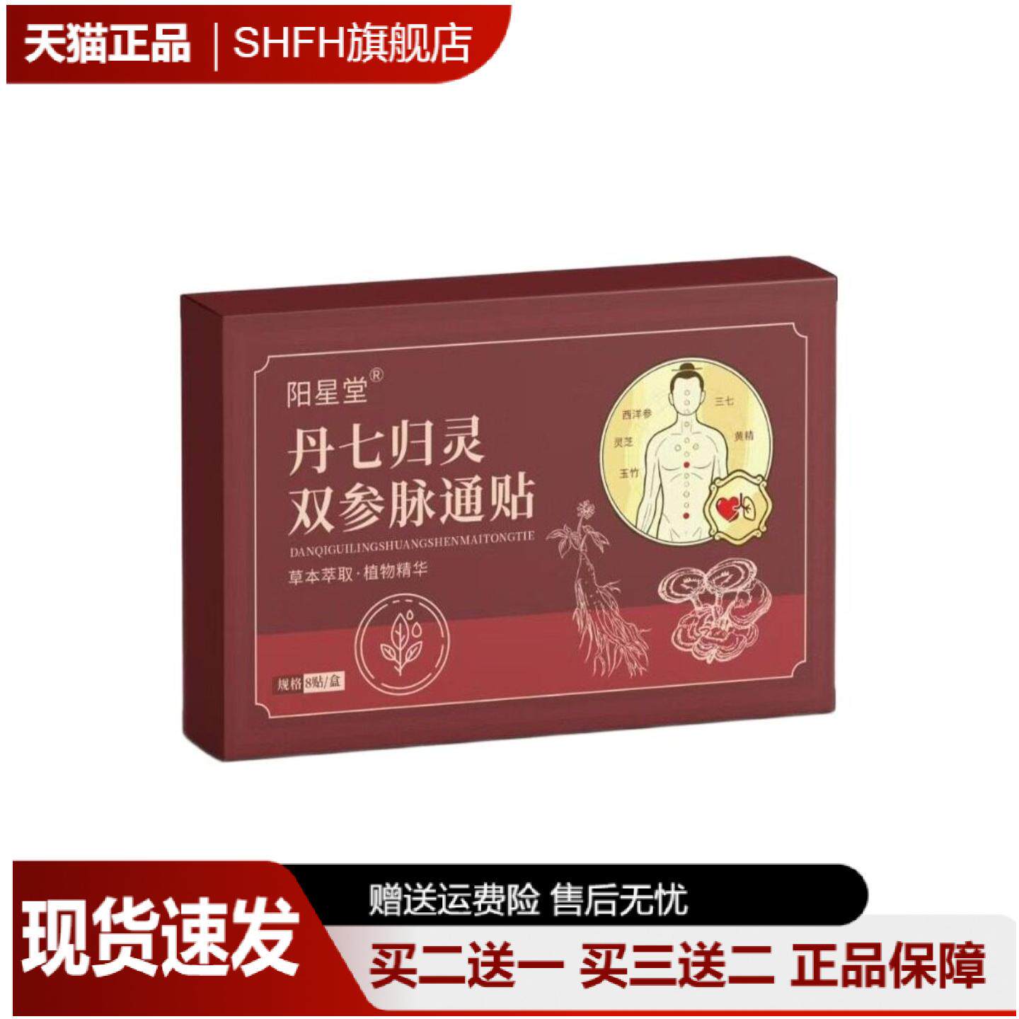 阳星堂丹七归灵双参脉通贴8贴