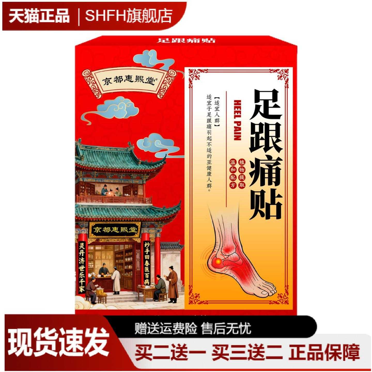 京都惠熙堂足跟痛贴|草本透骨