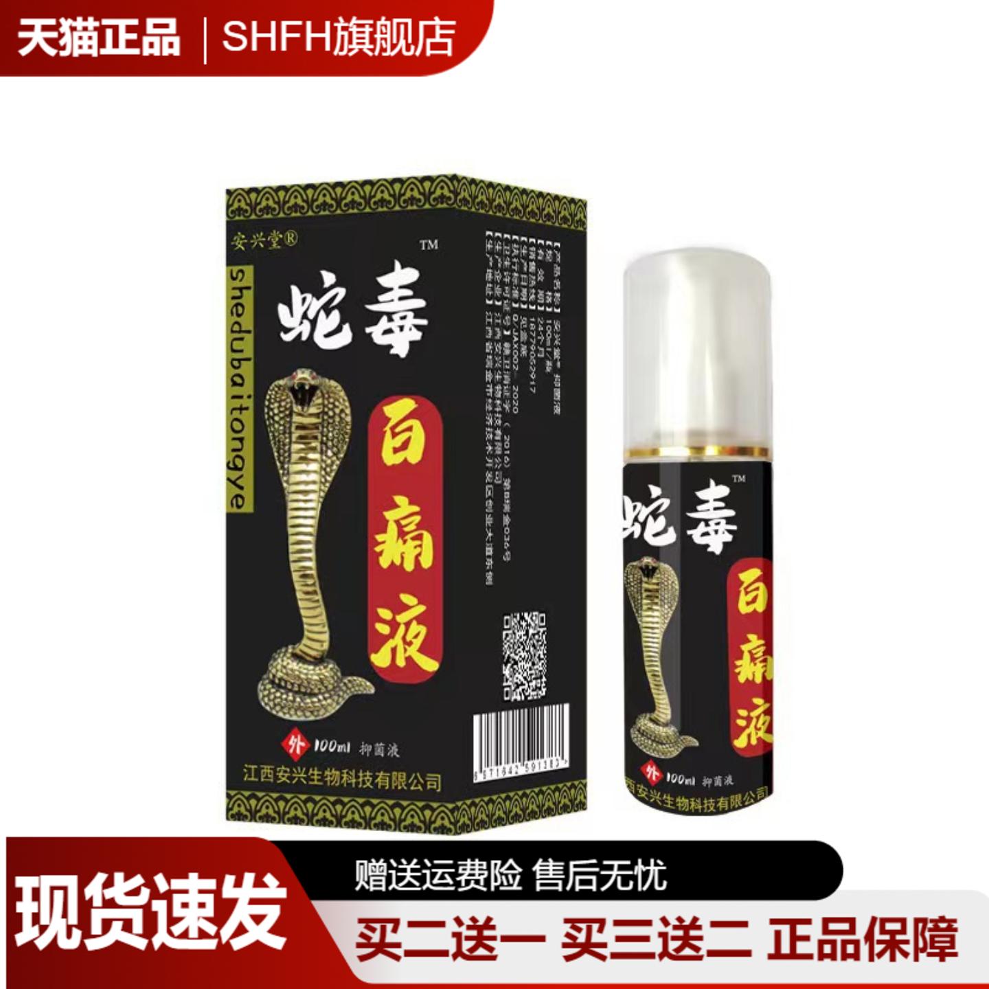 蛇毒百痛液喷剂药水济痛产品展透骨膏100ml皮肤外用保健液正品