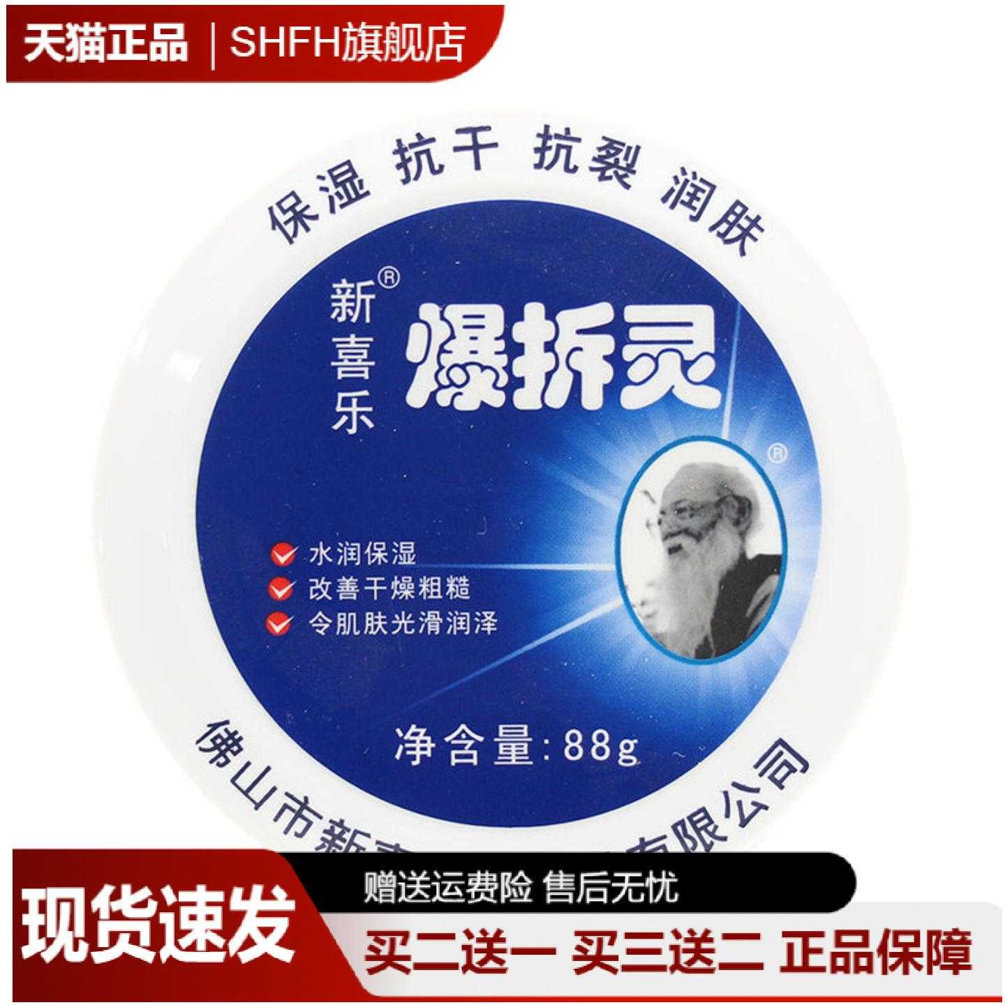 新喜乐爆拆灵88g干裂粗糙保湿霜