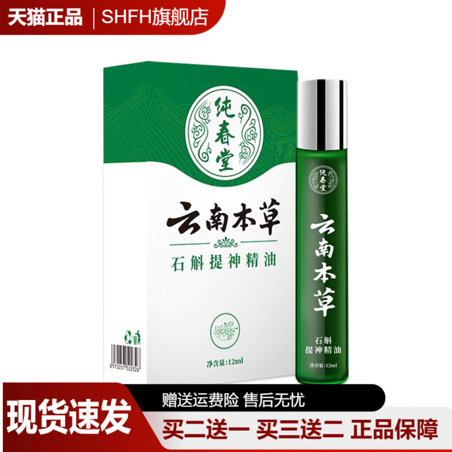 【官方正品旗舰店】纯春堂云南本草石魁提神精油12ml清凉油保健油