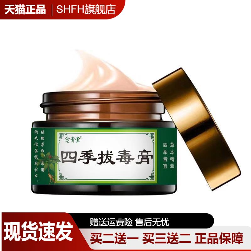 四季拔毒膏抑菌乳膏20g前胸后背头部长痘痘脓包痤疮皮肤外用乳膏