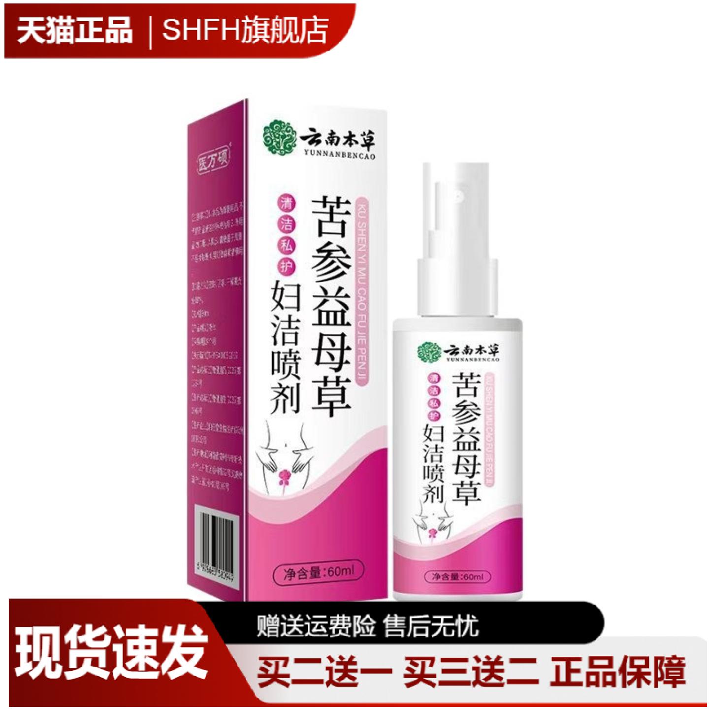 云南本草苦参益母草妇洁喷剂官方
