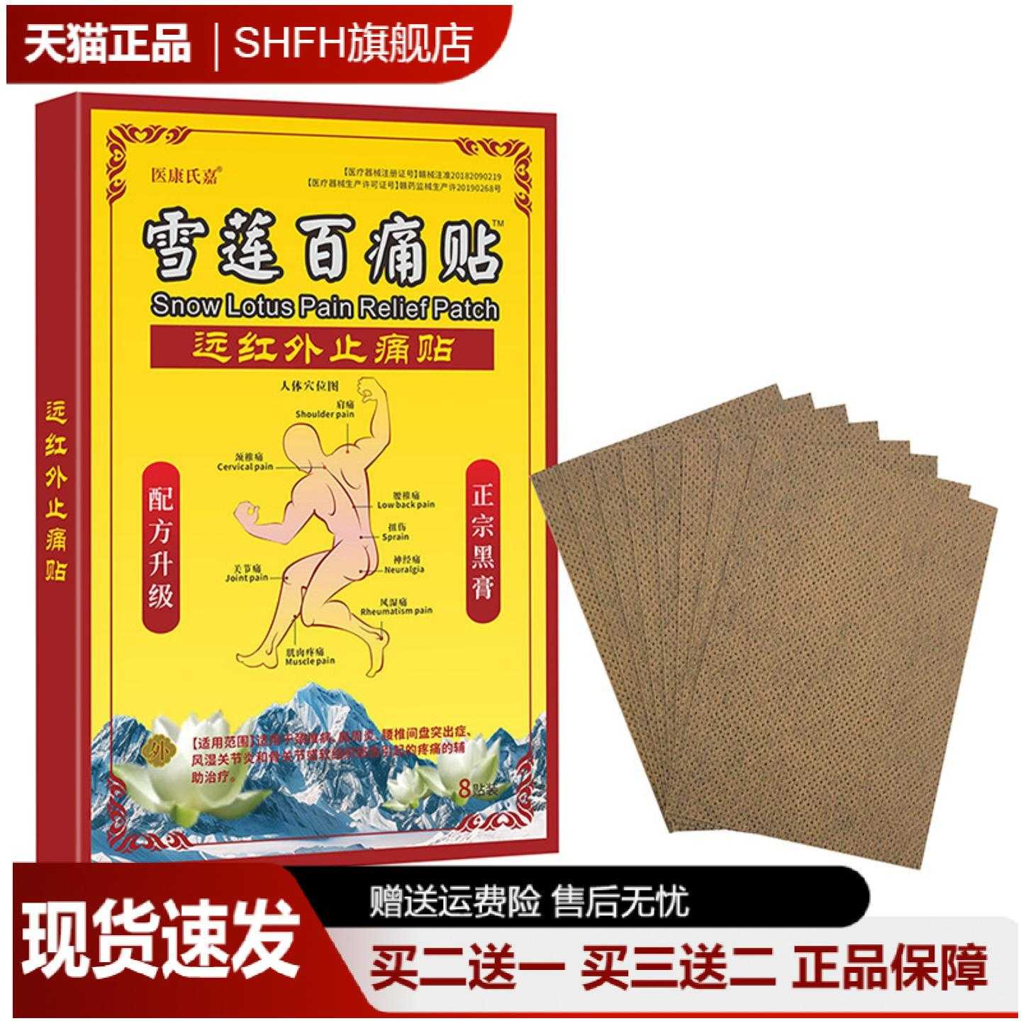 医康方仁雪莲百痛贴专治膝盖全身