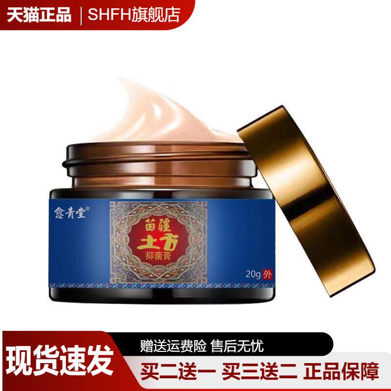 苗疆土方抑菌乳膏20g皮肤瘙痒外用痒癣药膏全身外用涂抹膏正品