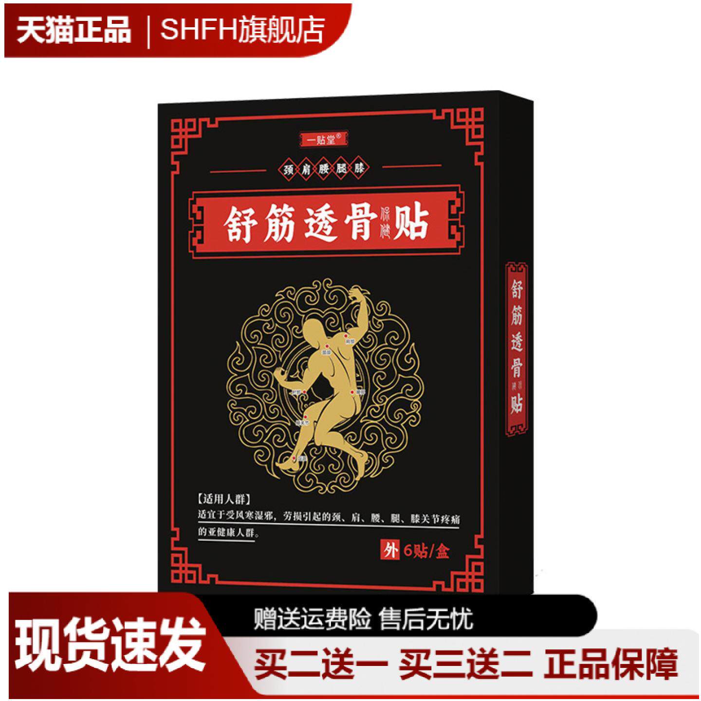 舒筋透骨黑膏贴专护颈肩腰腿疼