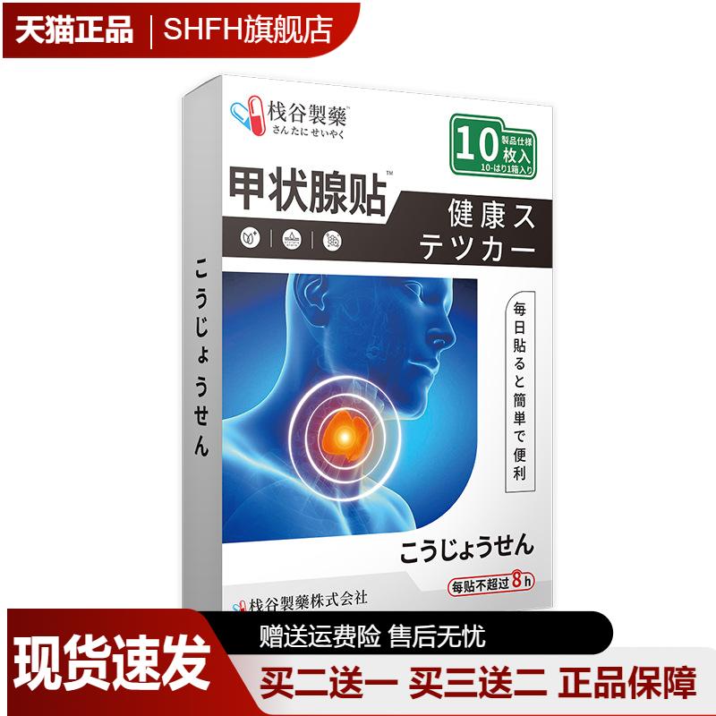 日本甲状腺贴舒缓脖子不适