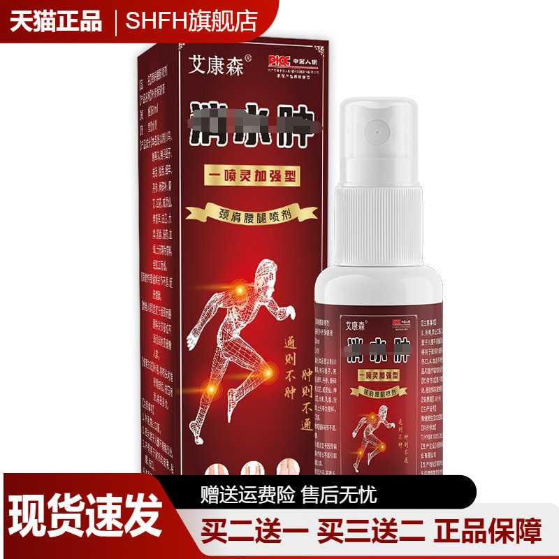 艾康森草本发热消肿喷剂