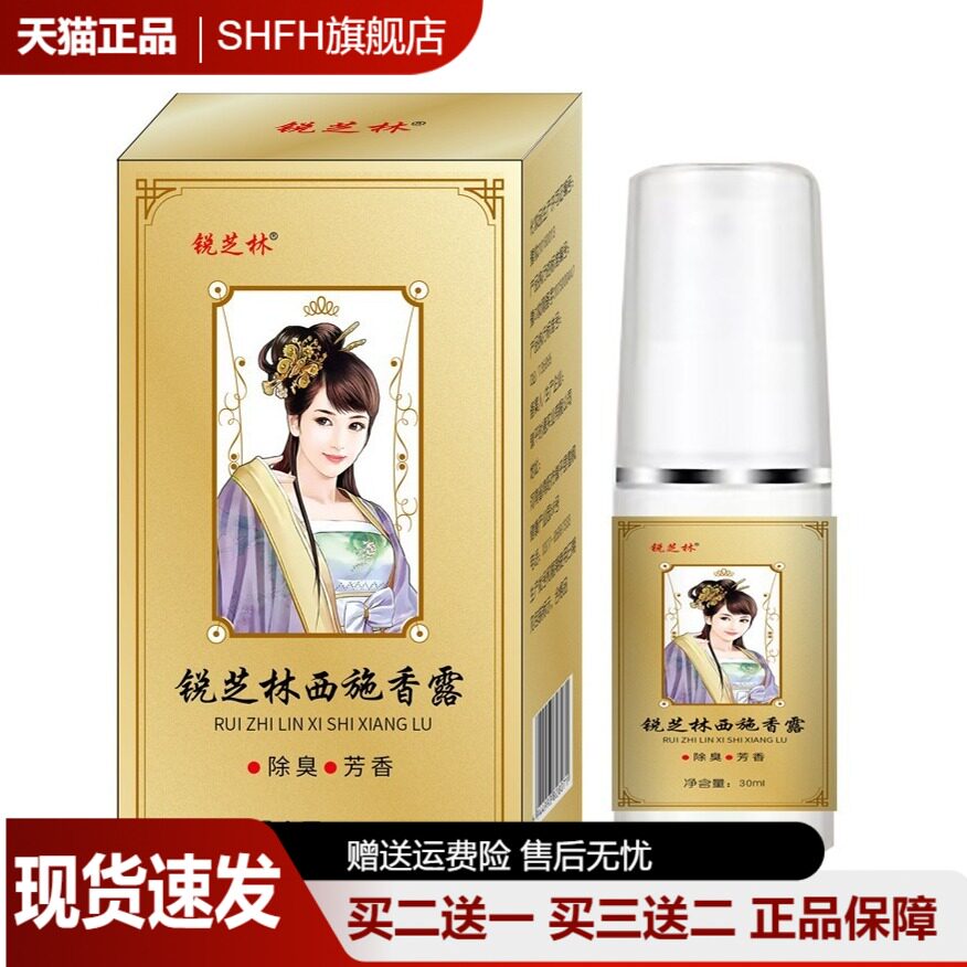 【天猫正品】锐芝林西施香露30ml汗改善臭味淡化腋下异味狐臭味水