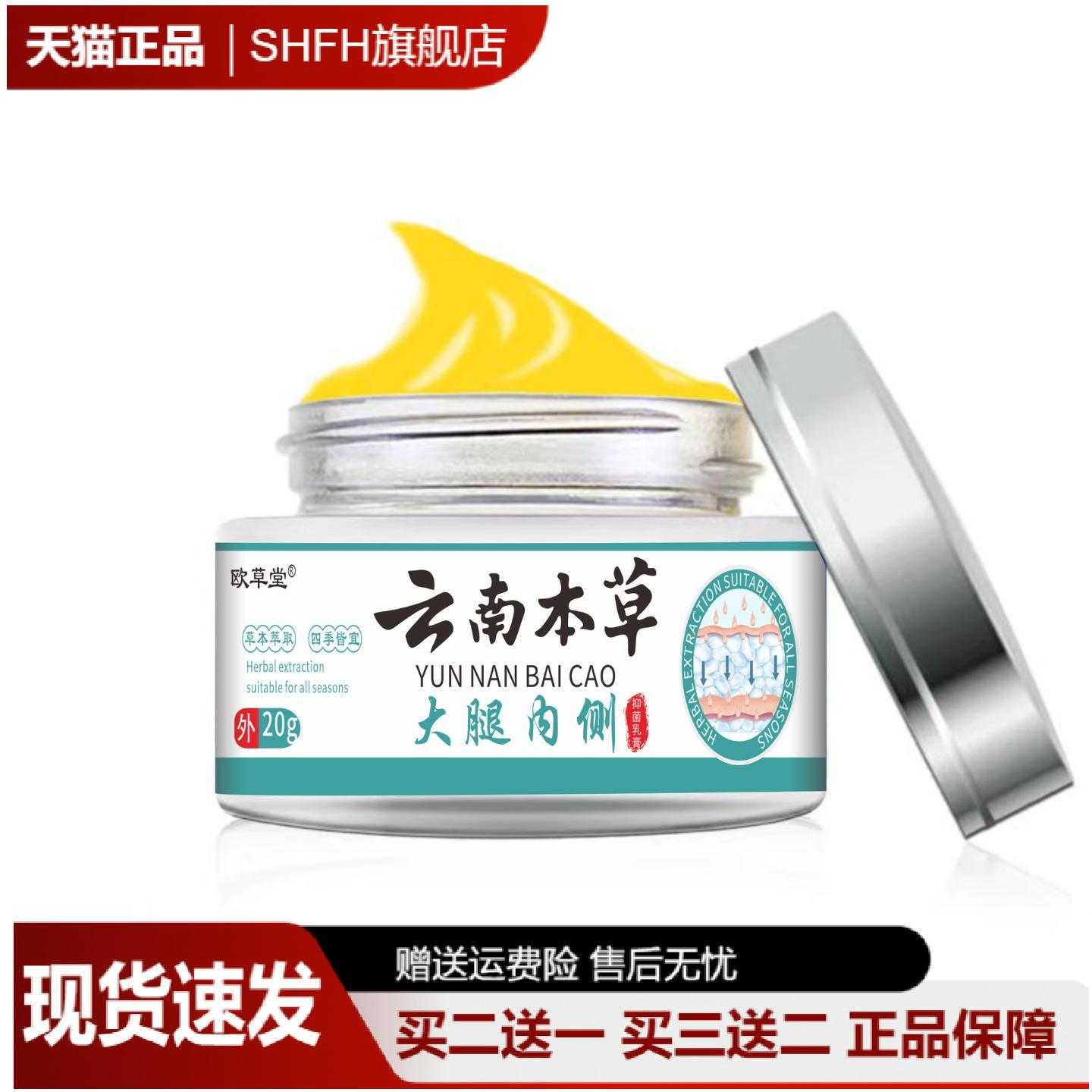 欧草堂云南本草大腿内侧草本乳膏