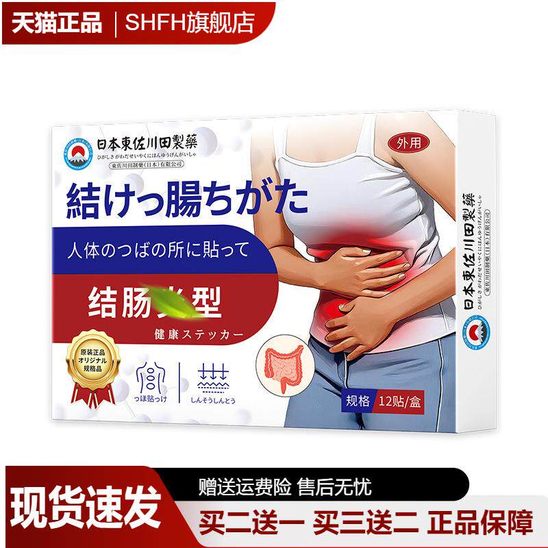 日本正品肠道调理肚脐贴