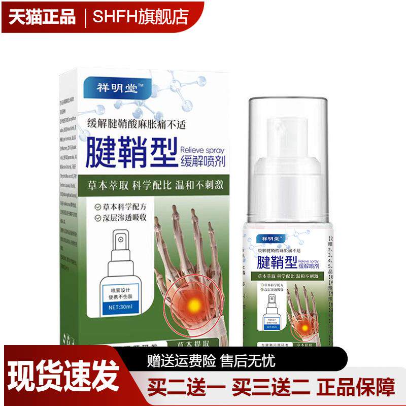 祥明堂腱鞘炎喷剂舒缓肿痛正品