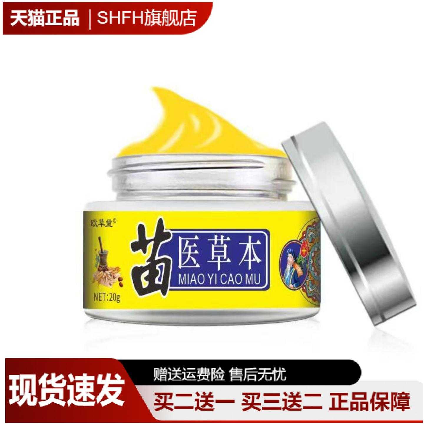 欧草堂苗医草本乳膏新包装专护