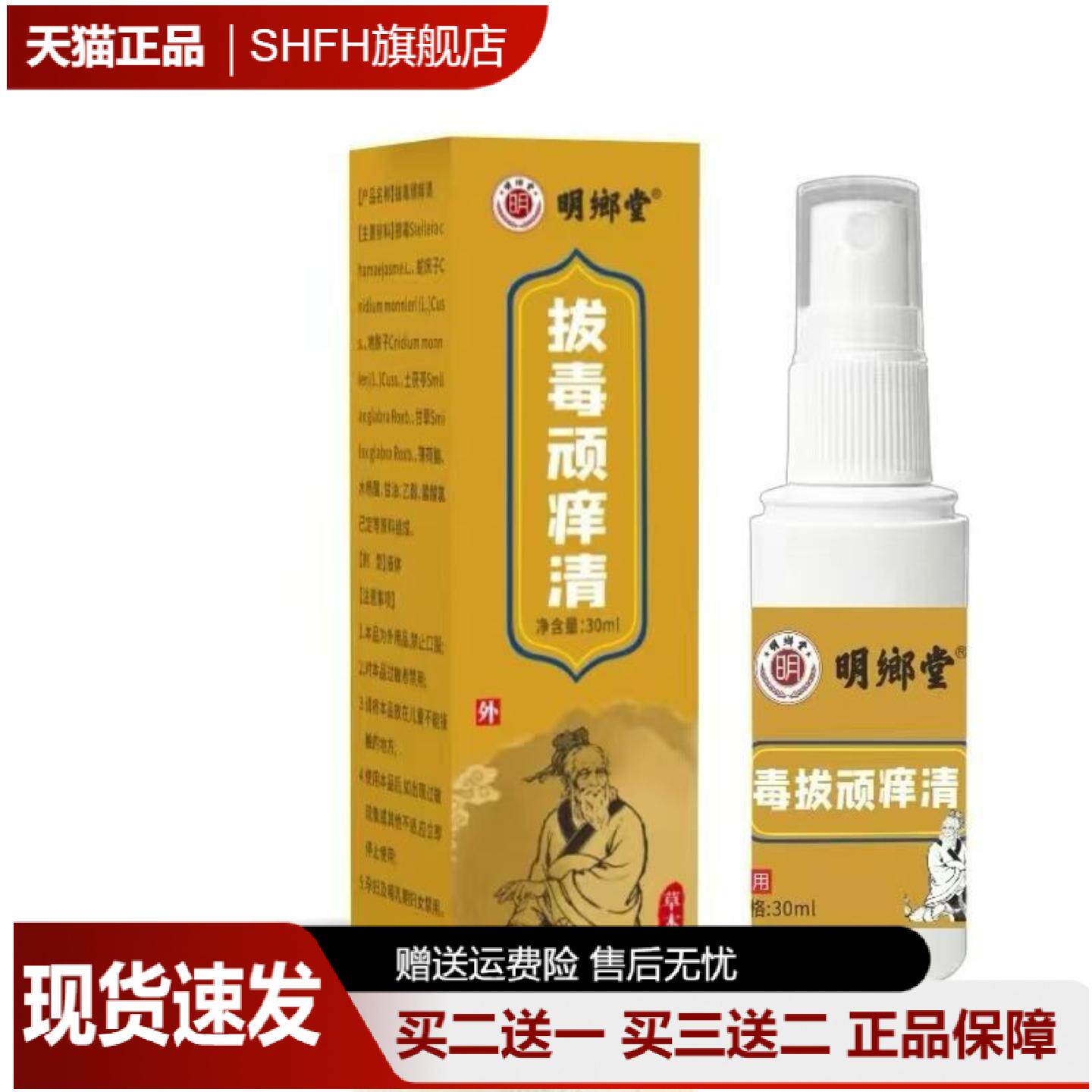 拔毒顽痒清30ml喷剂手脚皮肤痒