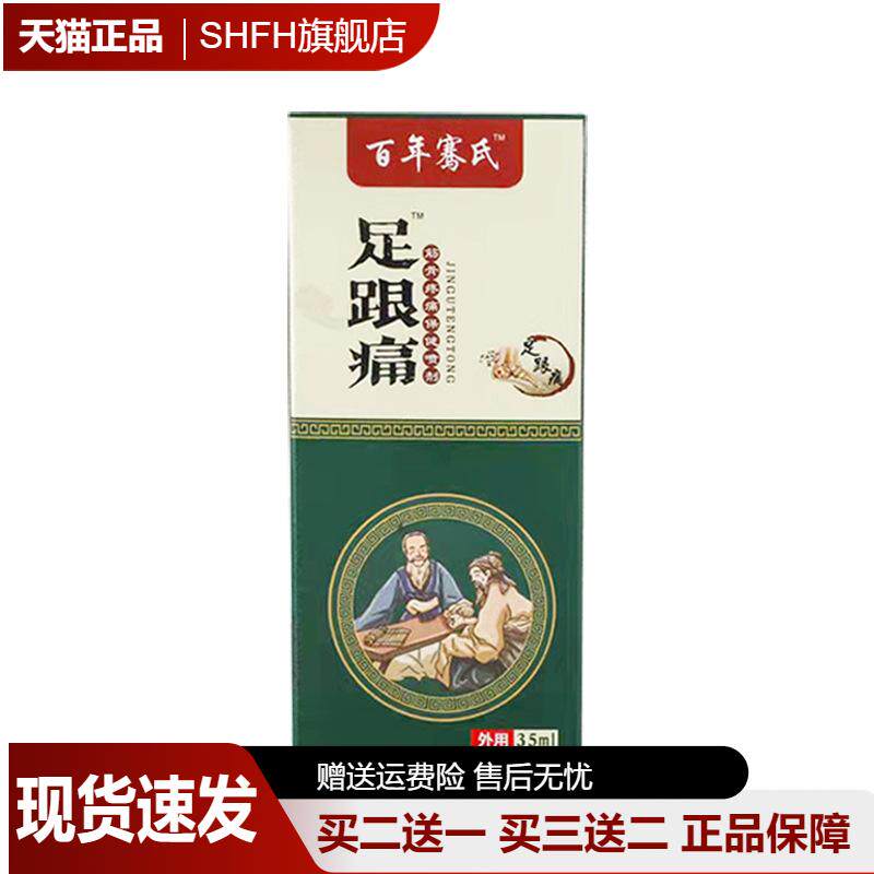 百年骞氏透骨喷剂足跟护理