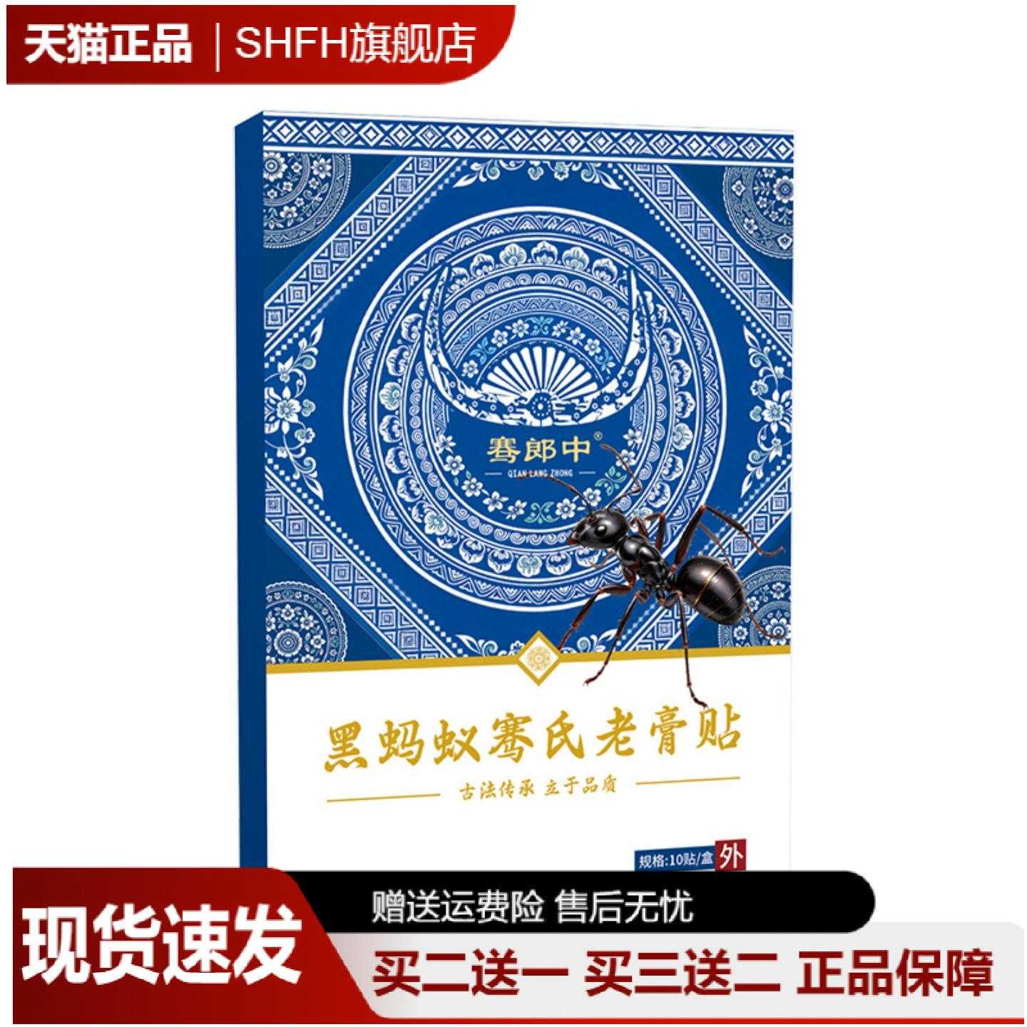 骞郎中黑蚂蚁老膏贴颈肩腰腿关节