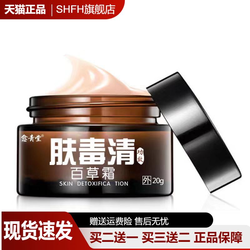肤毒清百草霜抑菌乳膏20g皮肤外用舒缓护理瘙痒温和不刺激正品