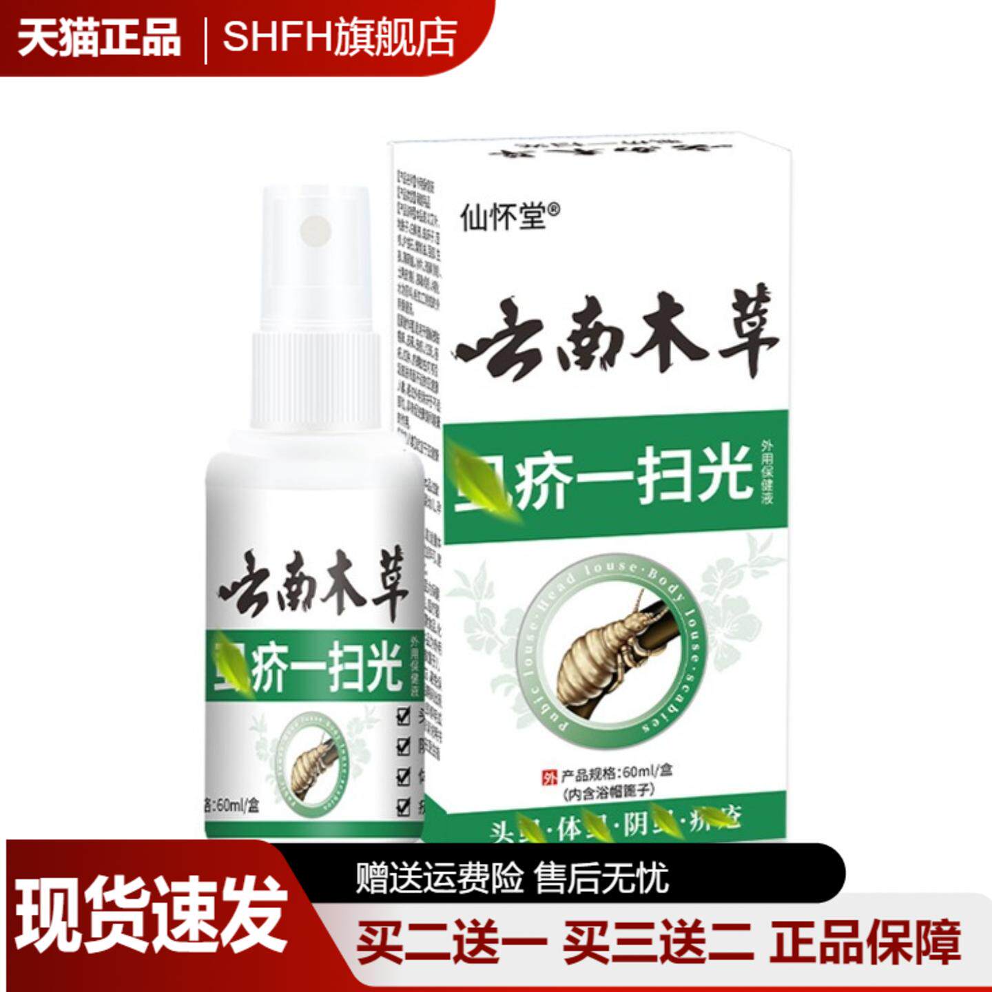 仙怀堂云南木草虱疥阴虱螨虫跳蚤虱喷剂草本外用百部液抑菌液60ml