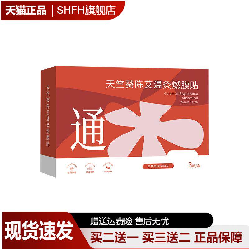天竺葵陈艾温灸燃腹贴艾灸贴腹部贴肚脐贴发热贴草本精华男女通用