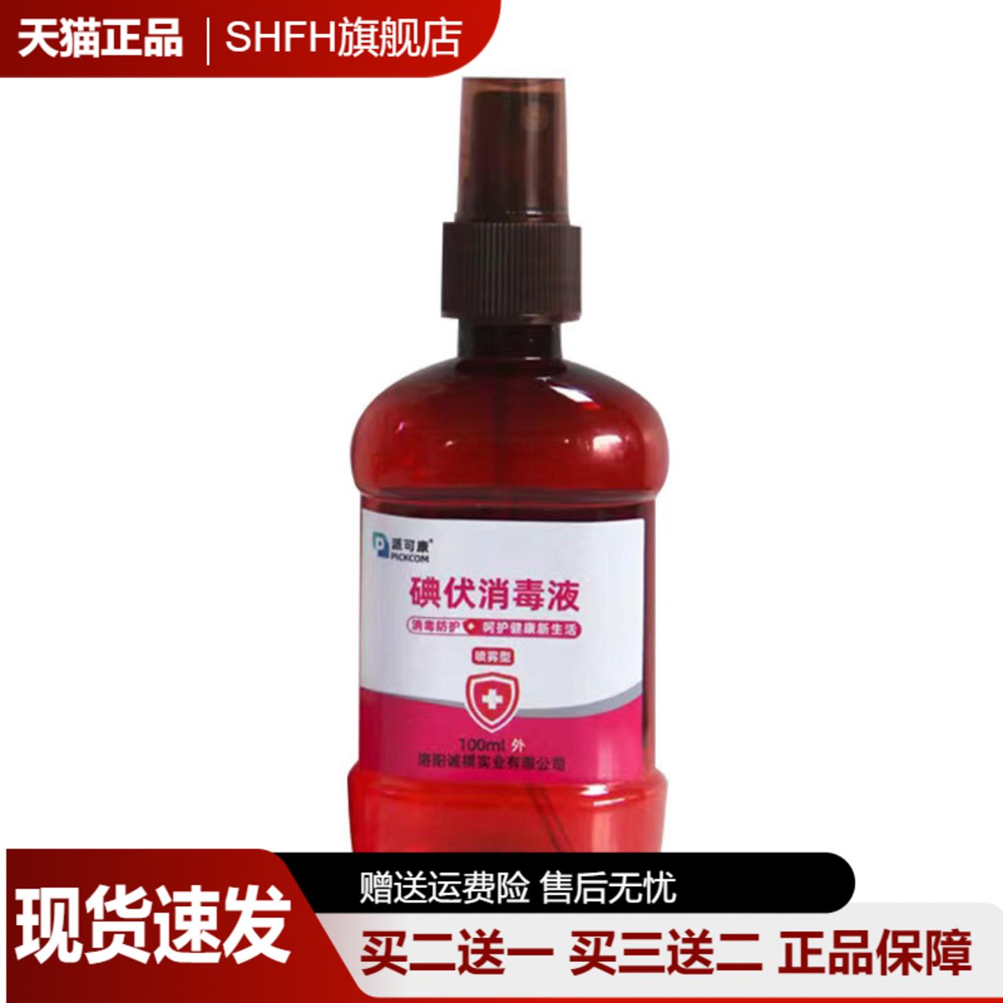【官方正品旗舰店】碘伏络合碘毒液100ml皮肤修复伤口喷雾抑菌液