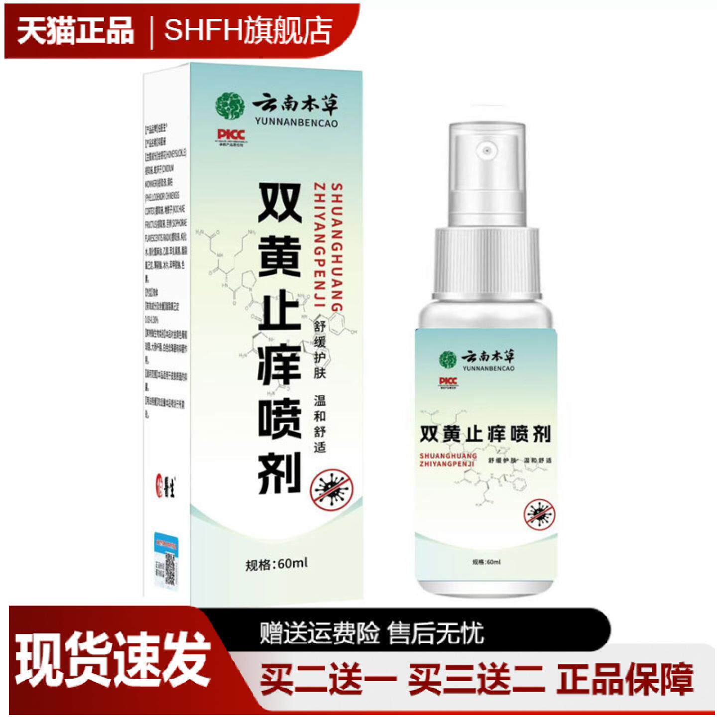 云南本草双黄痒喷剂温和舒缓抑菌