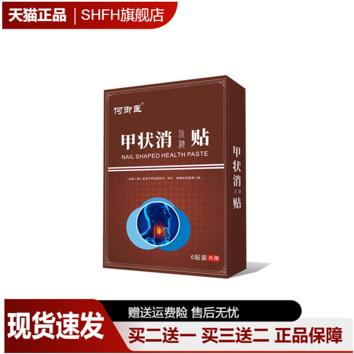 何御医颈部甲状腺膏贴舒缓疼痛专