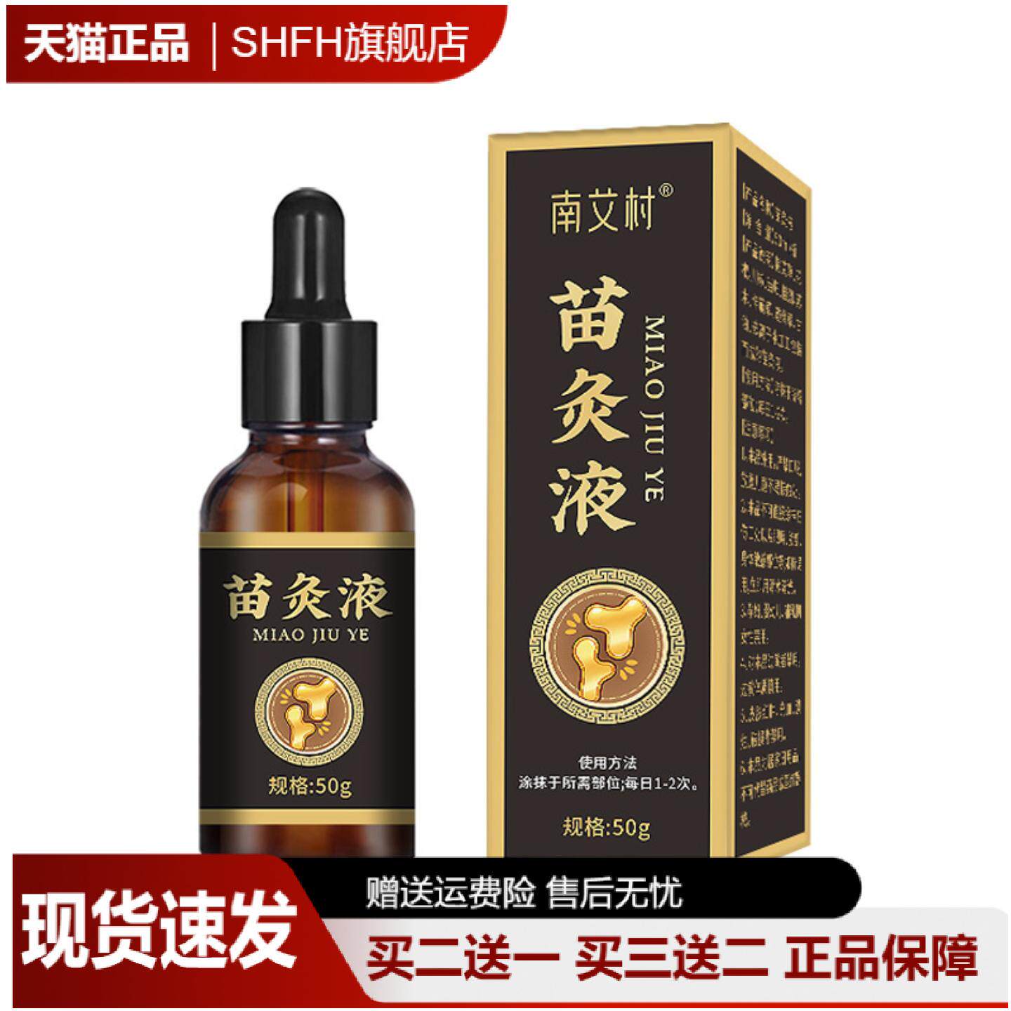 南艾村苗灸液发热透骨精油按摩油