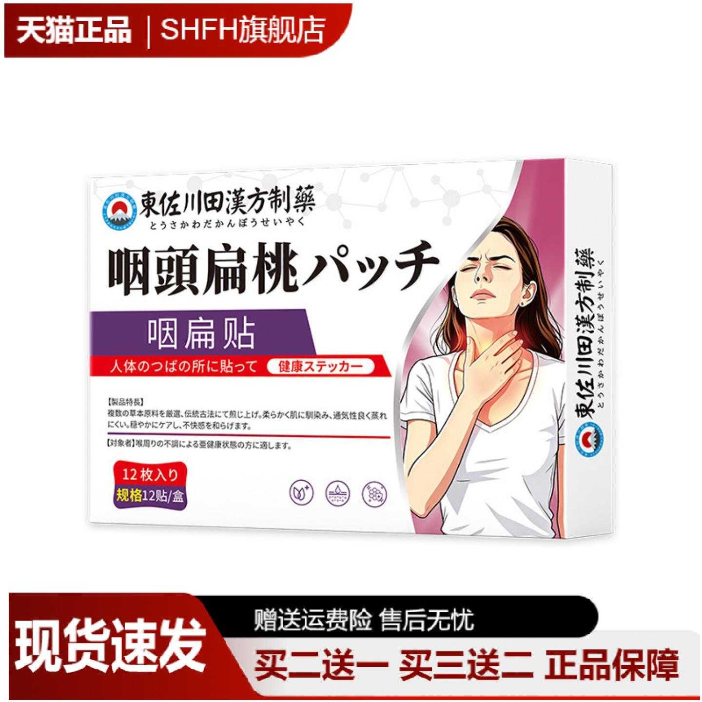 東佐川田咽扁保健贴外用穴位贴有