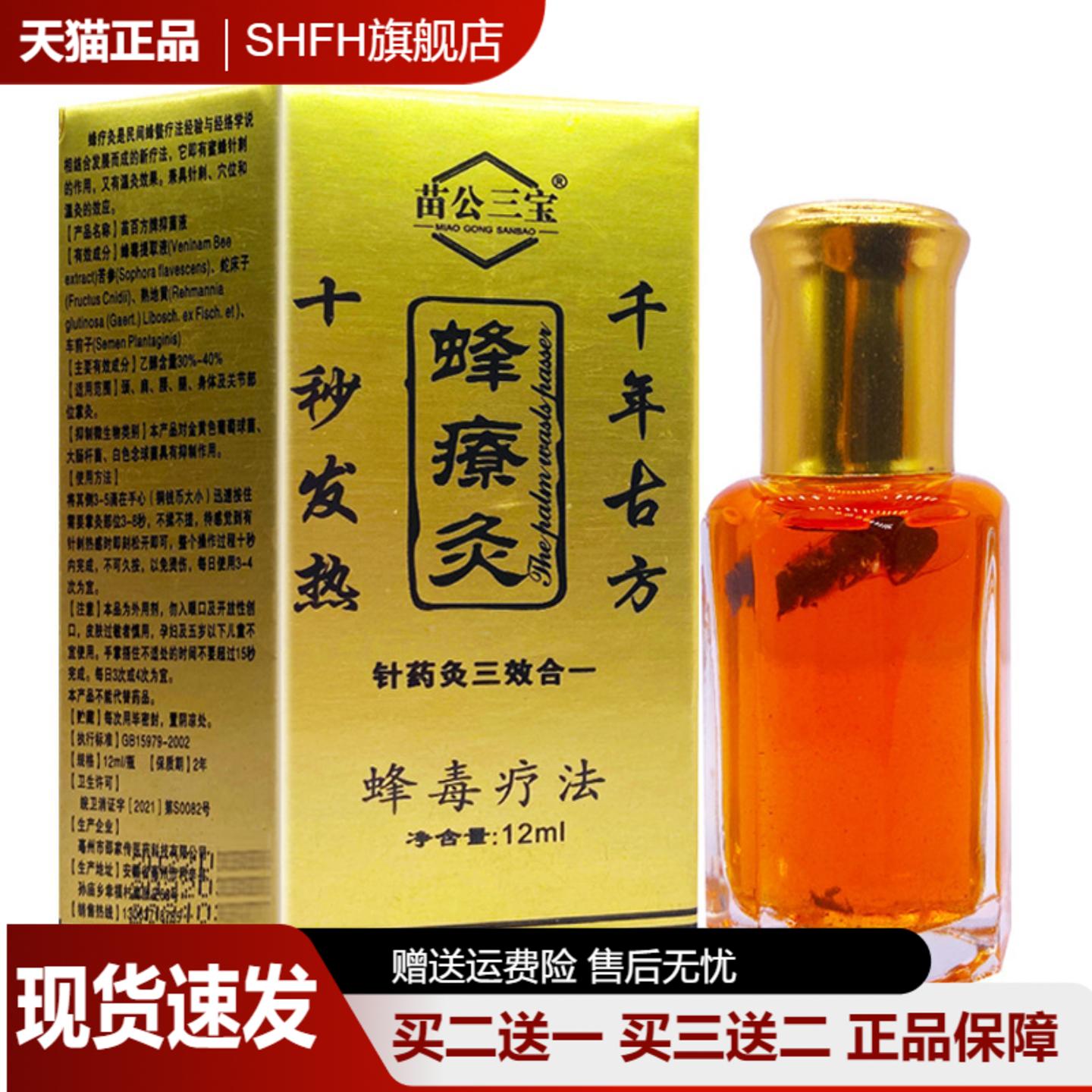 苗公三宝蜂疗灸蜂疗通掌灸通活络油针灸液舒筋通络蜂毒液12ml正品