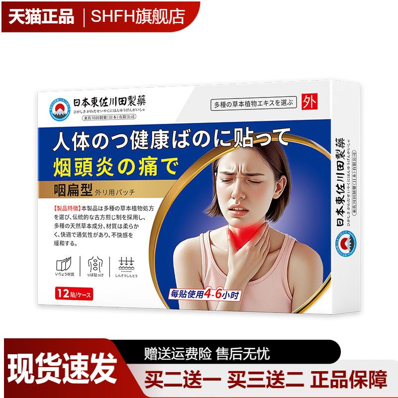 日本东佐川田咽扁膏药贴男女咽喉