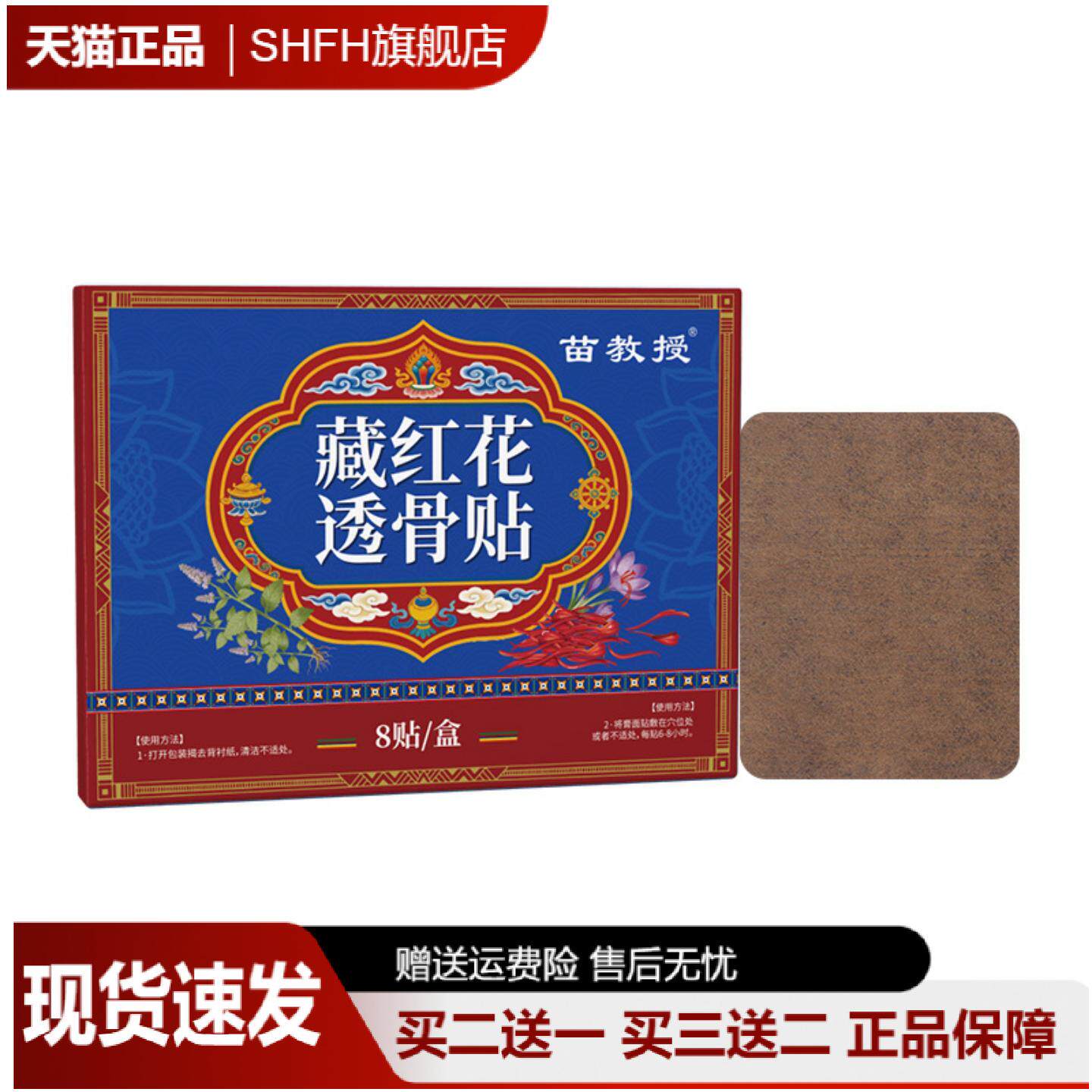 苗教授藏红花透骨贴腰腿膝肩颈