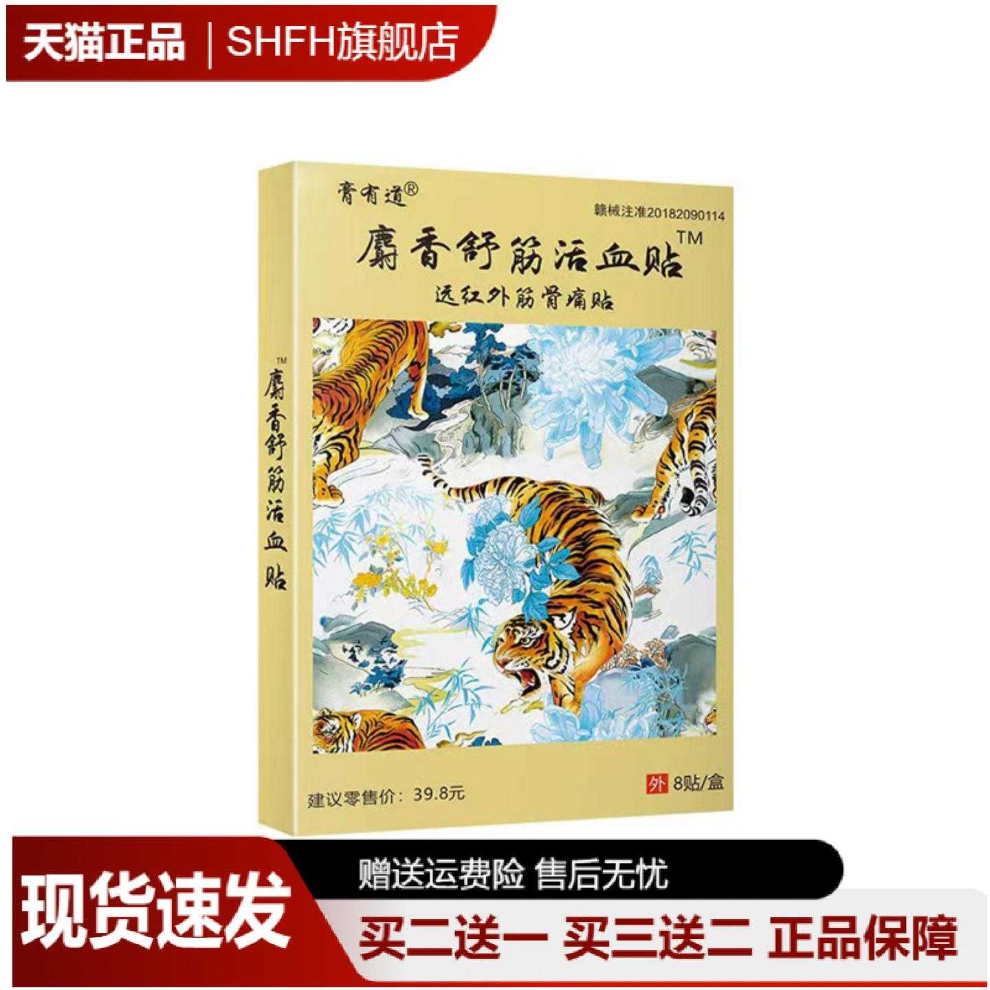 膏有道麝香舒筋活血远红外筋骨痛