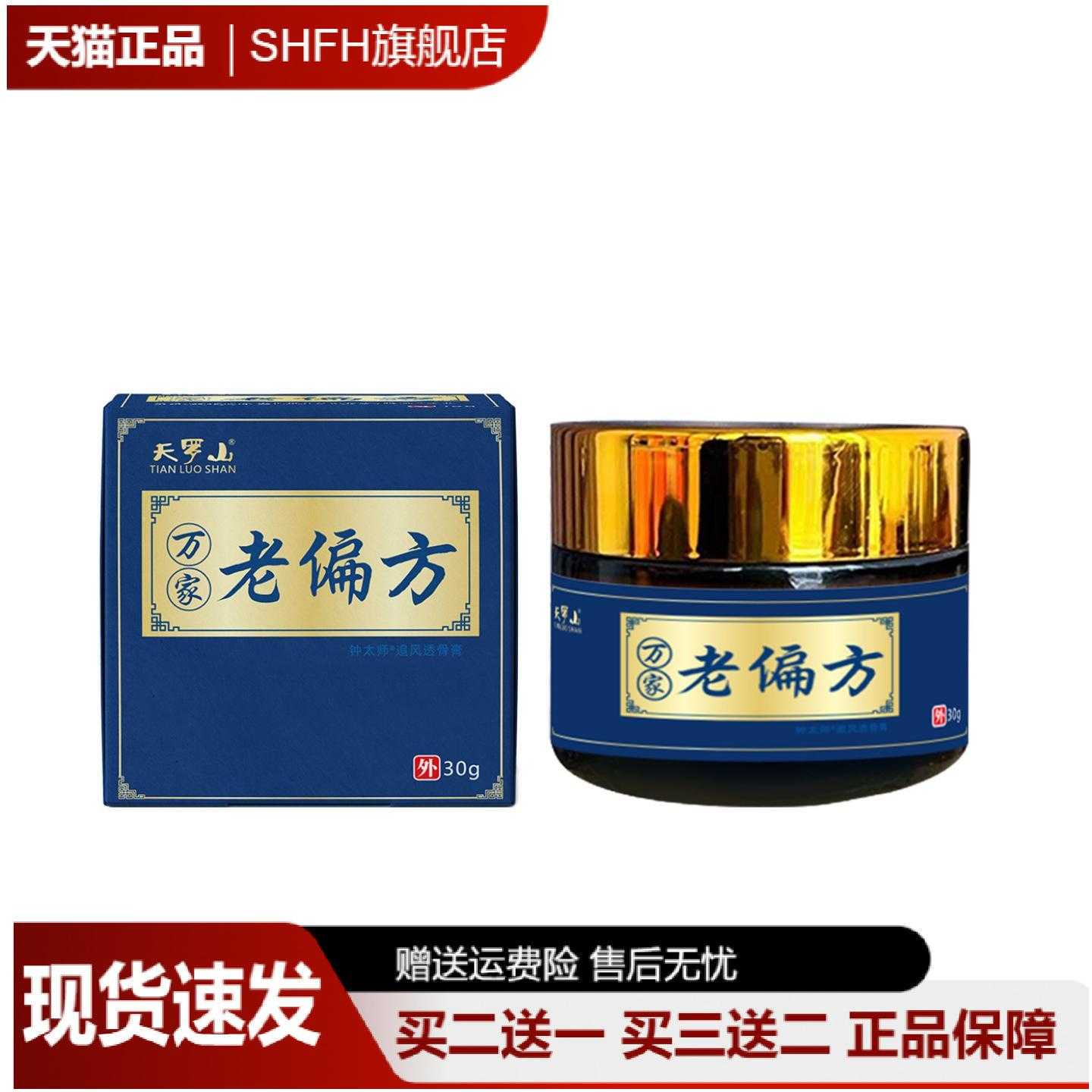 天罗山老偏方保健膏舒缓颈肩
