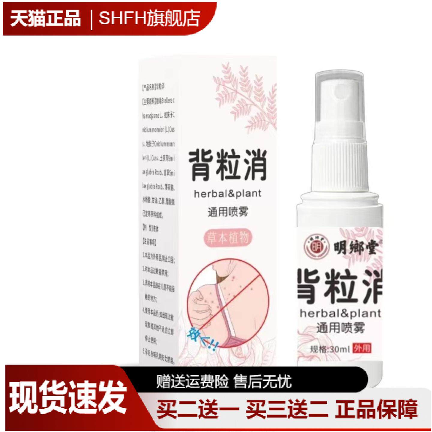 明鄉堂背粒消通用喷雾前胸后背