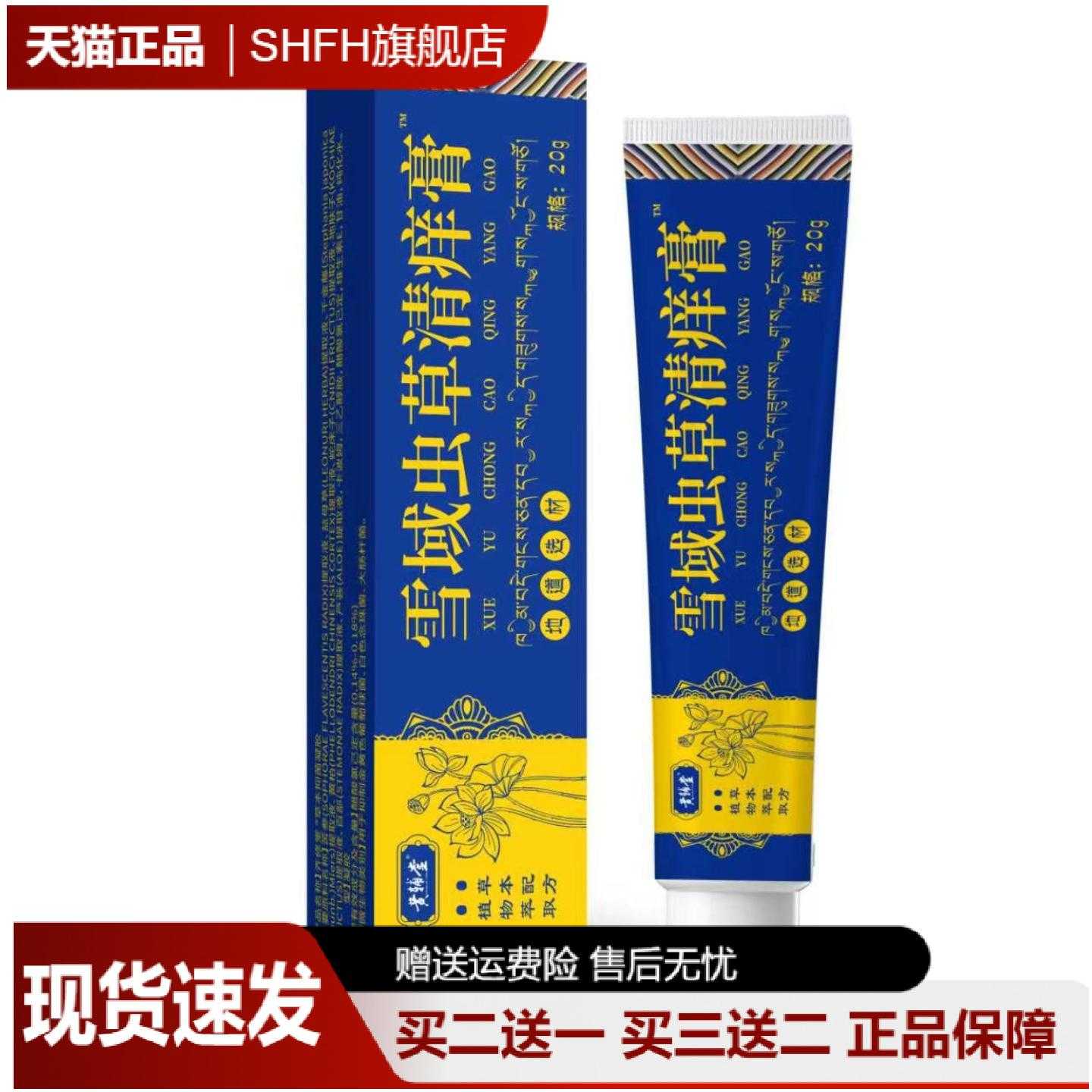 黄辅堂雪域虫草清痒膏20g草本不