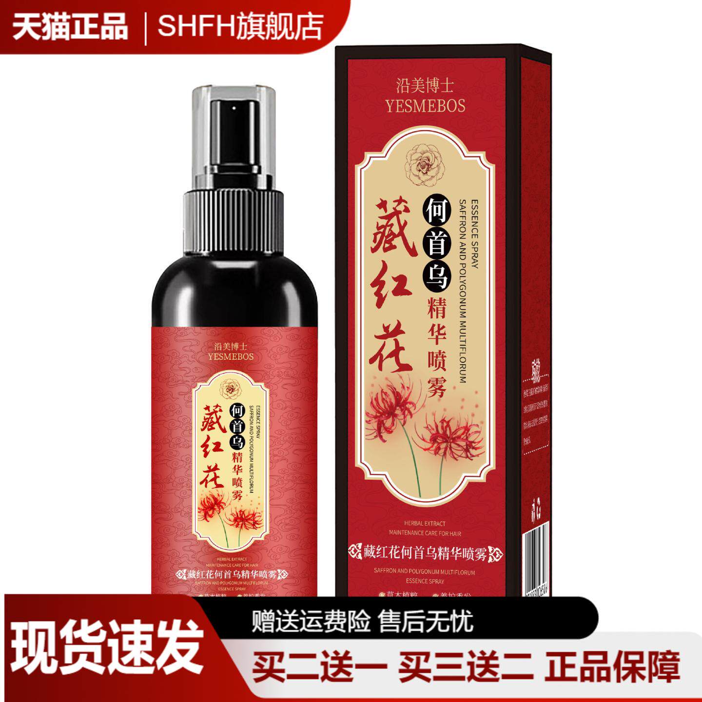 沿美博士藏红花何首乌精华喷雾草本精华滋养护发养发黑发精华液