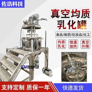 500L日化膏霜均质乳化罐护肤膏电加热搅拌罐化妆品升降真空乳化罐