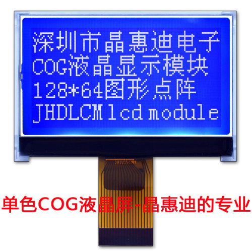 液晶模块/12864/LCM/蓝底白字/3寸/JHD12864-G636BFW-B/名显