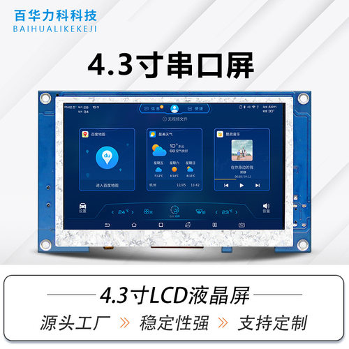 4.3寸480*272串口屏HMI可编程二次开发USART组态人机交互232/TTL