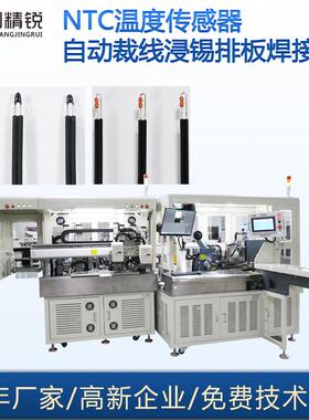 NTC传感器自动化生产设备厂家自动载线排板焊接机热敏电阻焊线机