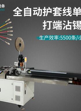 全自动单头打端沾锡端子机扭线浸锡压着一出五线打端压接机上锡机