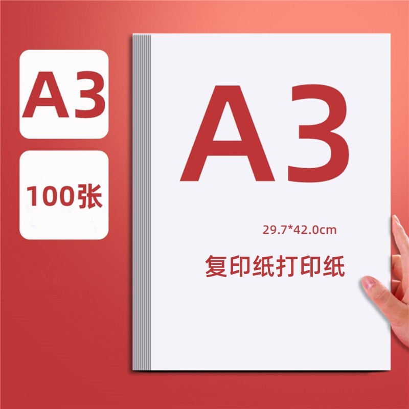 a3打印纸复印纸绘图纸a3手抄报纸白纸加厚画画纸80g双面试卷纸