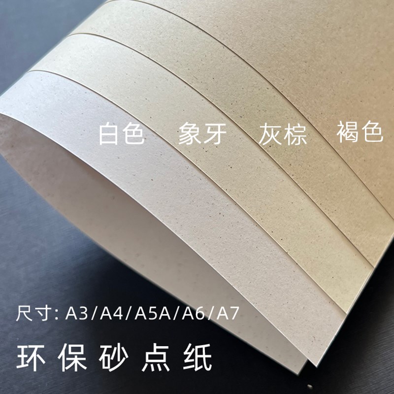 120g砂点纸特种纸M5手账空白内页纸纸砖活页内芯活页纸A7手账内页
