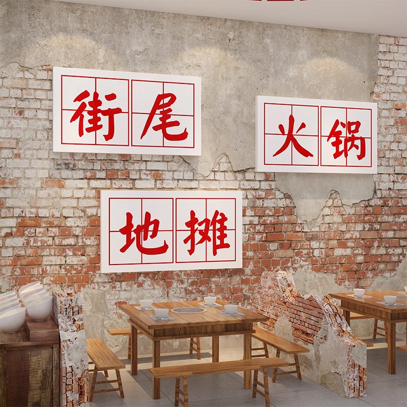 市井风火锅店墙面装饰创意挂画工业重庆破旧复古餐饮文化背景贴纸图片