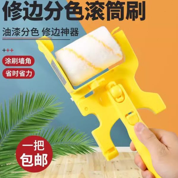 分色神器滚筒刷乳胶漆内墙刷阴角描边收边油漆工涂料小型修边工具