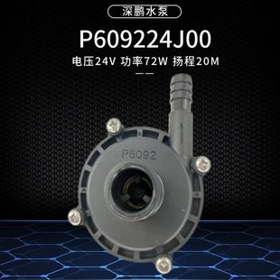 72W瓦水泵深鹏无刷P609224J00直流24V无刷增压泵离心水泵20米扬程