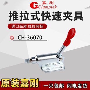 MC07 嘉刚推拉式 36070 快速夹具工装 2靠山肘夹紧器治具 夹钳CH