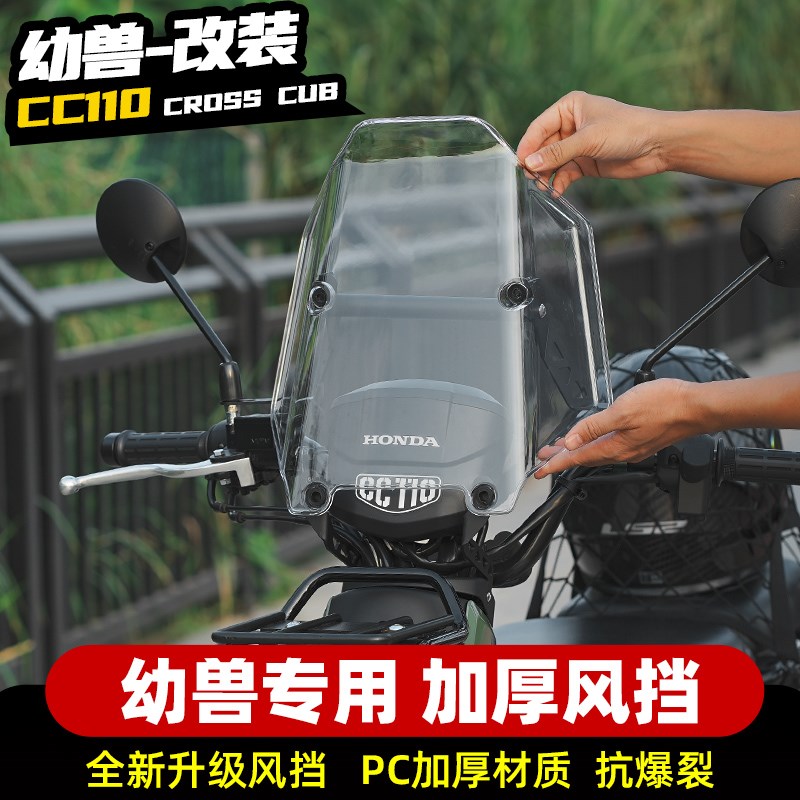 适用本田幼兽cc110摩托车改装前风挡CROSS CUB挡风高清防风罩