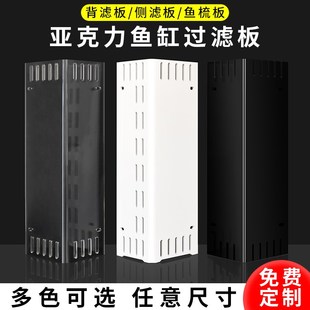 鱼缸过滤器过滤板水泵隔离挡沙板底滤背滤板亚克力直角溢流梳定制